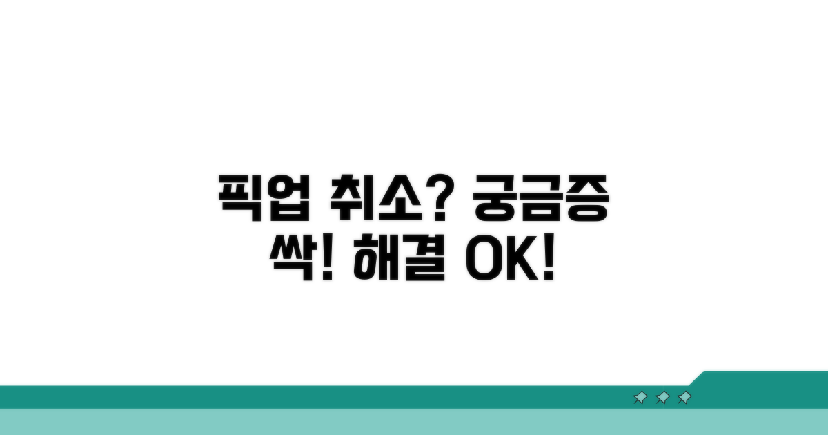 픽업 취소 관련 자주 묻는 질문
