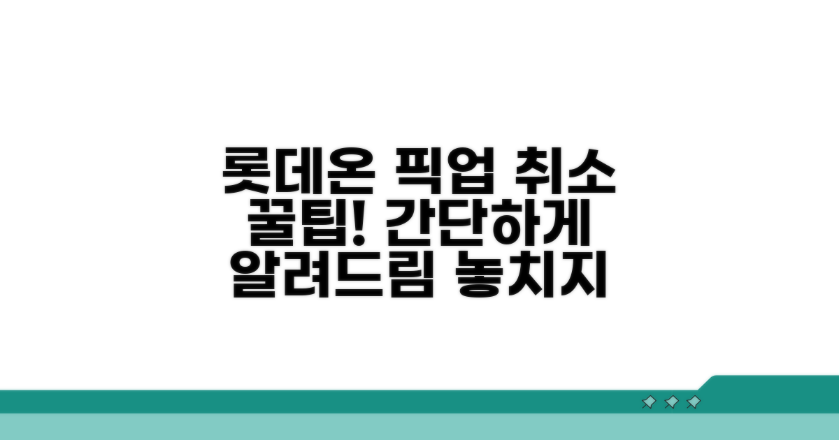 롯데온 픽업 주문 취소 방법