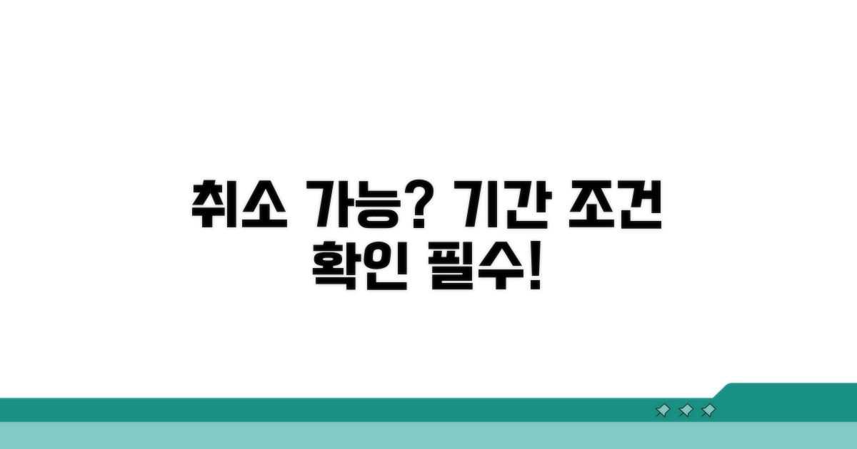 취소 가능 기간 및 조건 확인