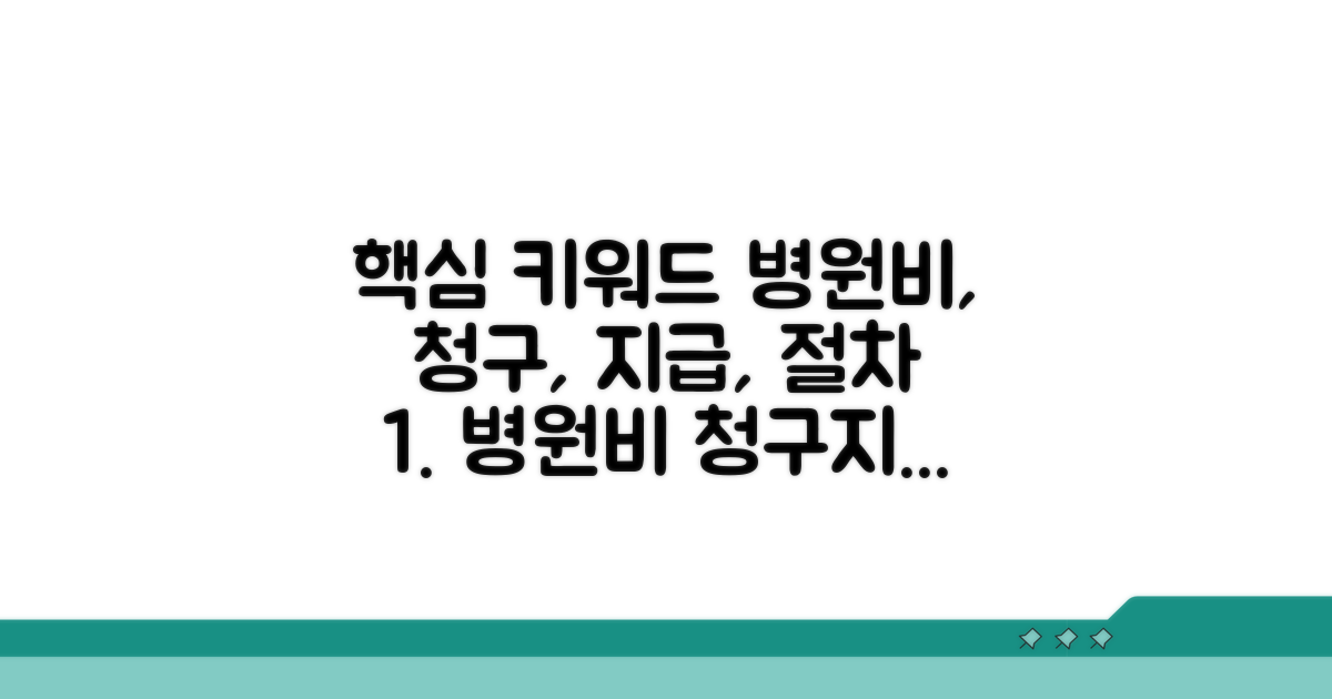 병원비 청구 및 지급 절차 완벽 분석