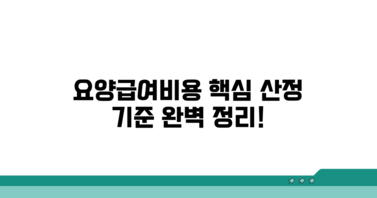 요양급여비용 산정 기준 핵심 정리