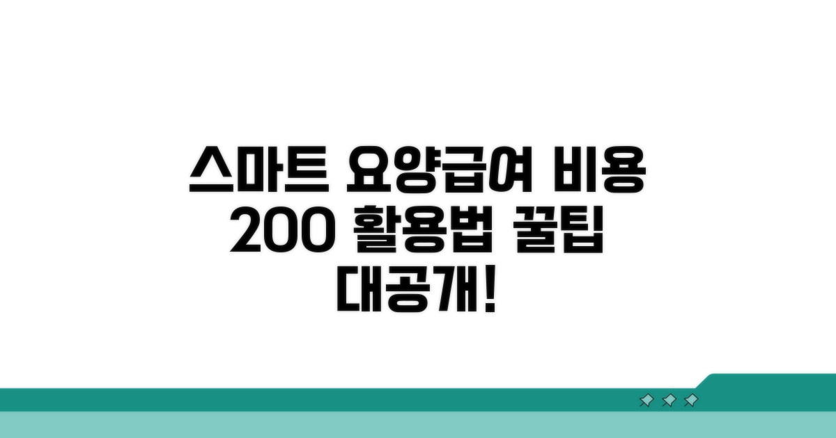스마트하게 요양급여비용 활용하기