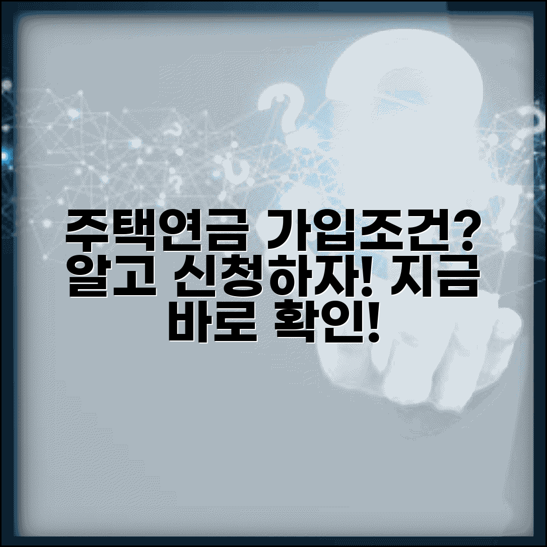 주택연금가입조건 확인 | 주택연금 신청자격과 가입요건