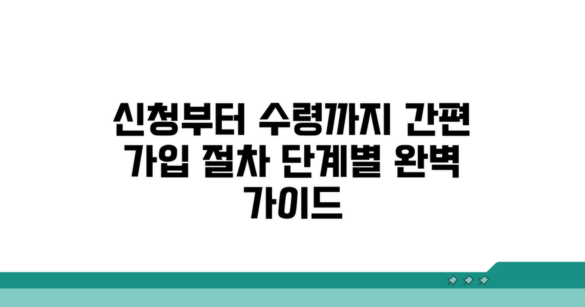 신청부터 수령까지 단계별 가입 절차