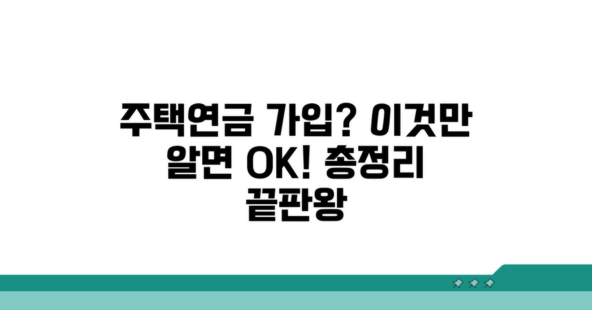 주택연금 가입 자격 조건 총정리