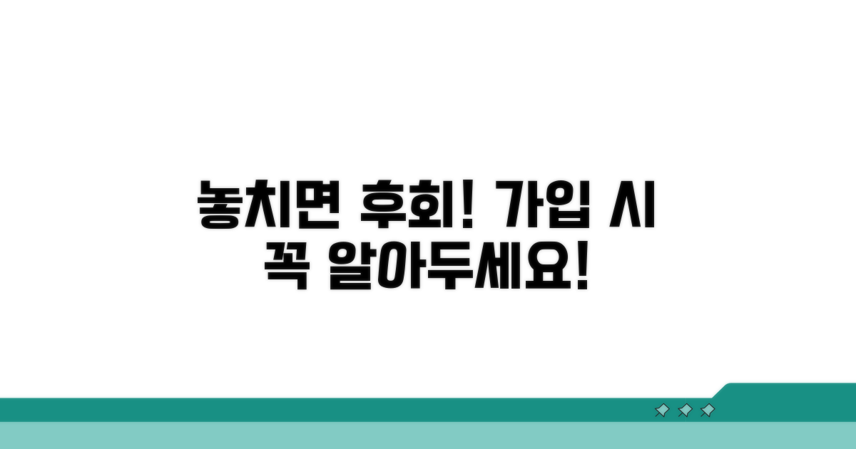 놓치면 후회! 가입 시 꼭 알아둘 점