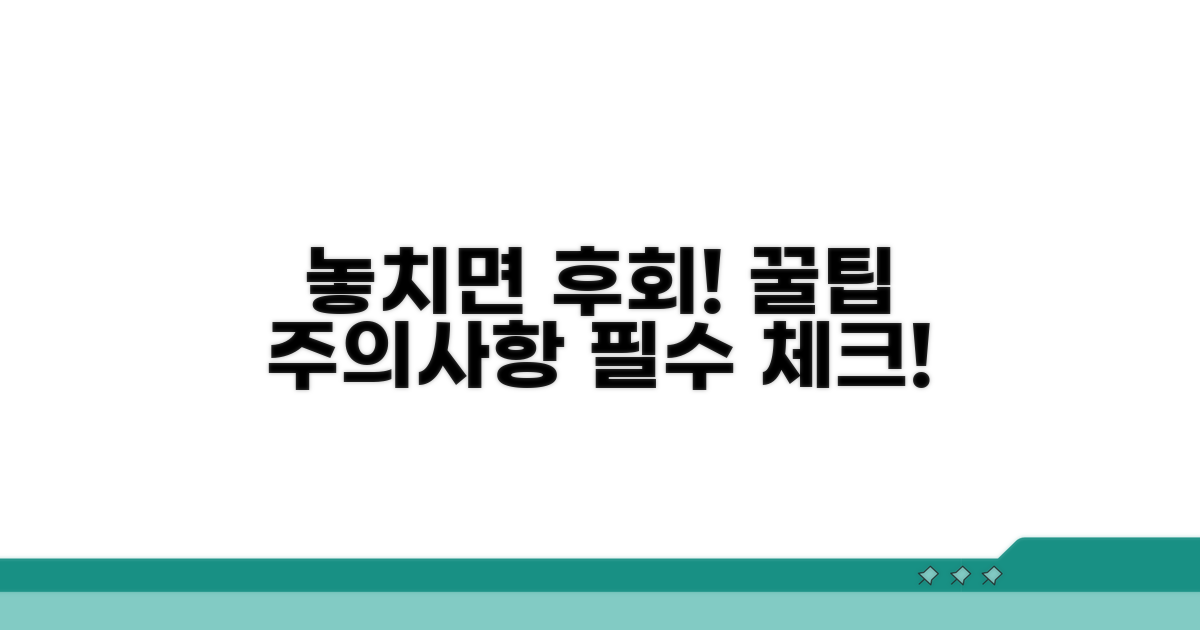 놓치기 쉬운 주의사항 체크
