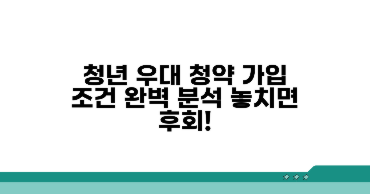 청년우대형 청약통장 가입 조건 분석