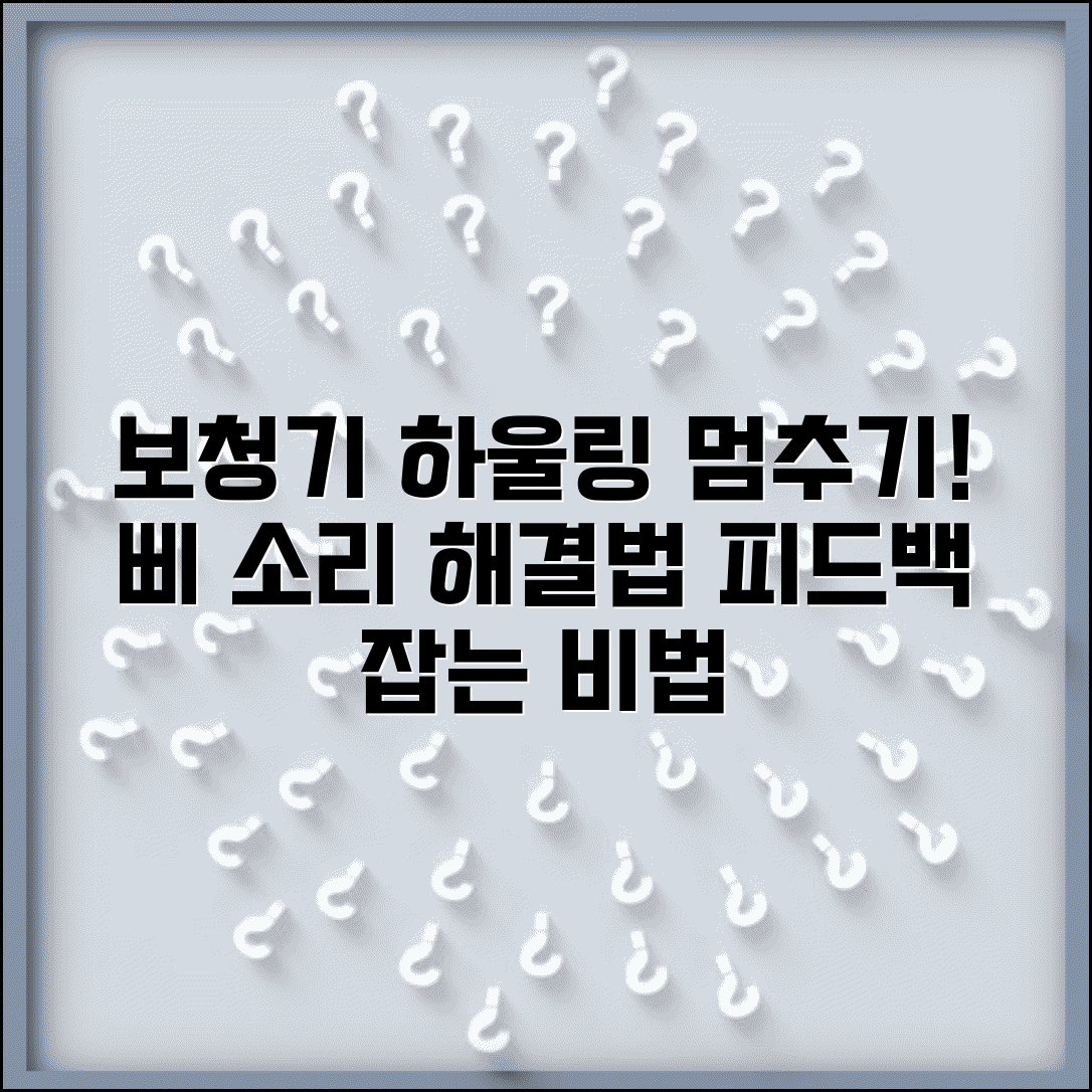 보청기 피드백 하울링 소음 | 보청기 삐 소리 울림