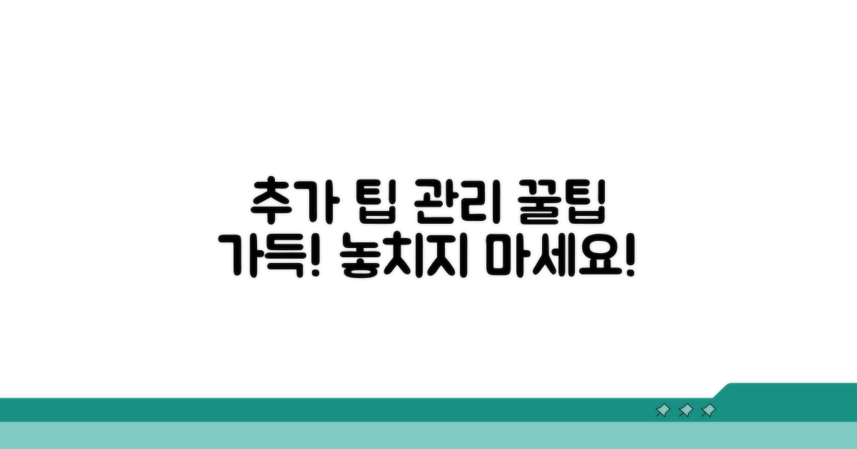 추가 팁과 관리 요령
