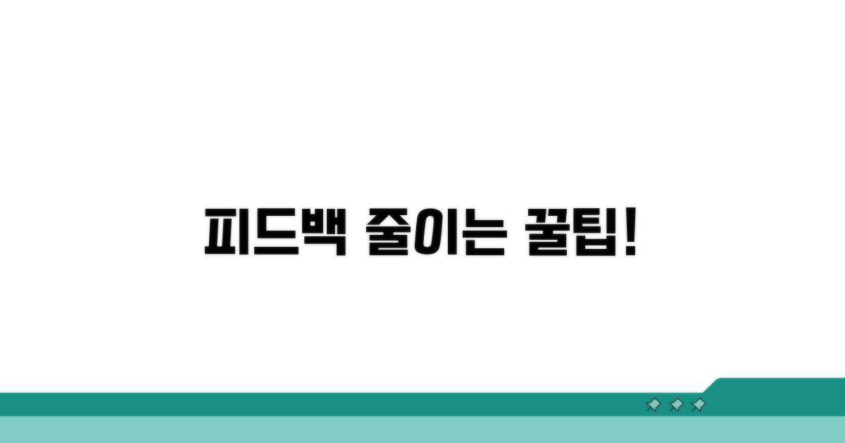 피드백 줄이는 사용법