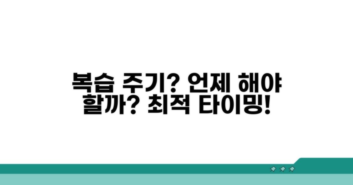 복습 주기, 언제 해야 할까?