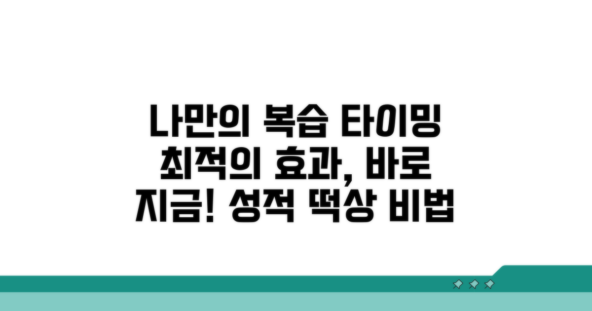나에게 맞는 최적 복습 타이밍 찾기