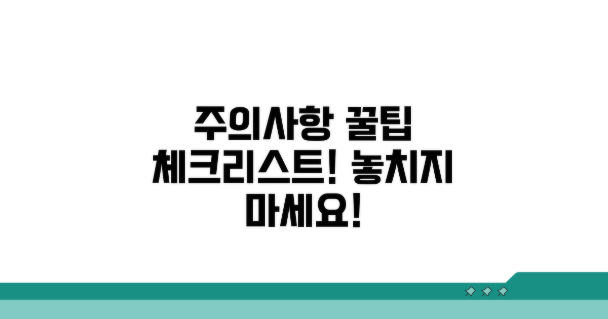 주의사항과 꿀팁 체크리스트