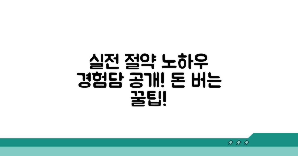 실전 경험담과 절약 노하우