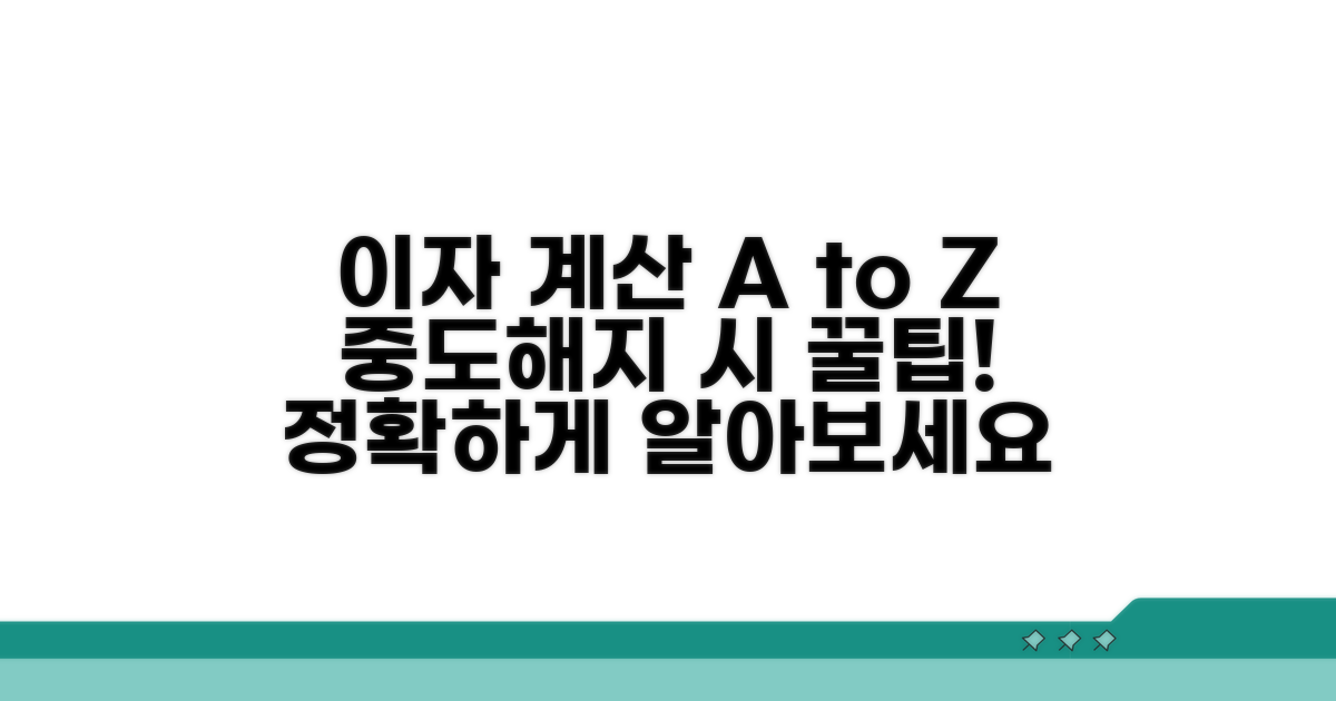 중도해지 시 이자 계산법