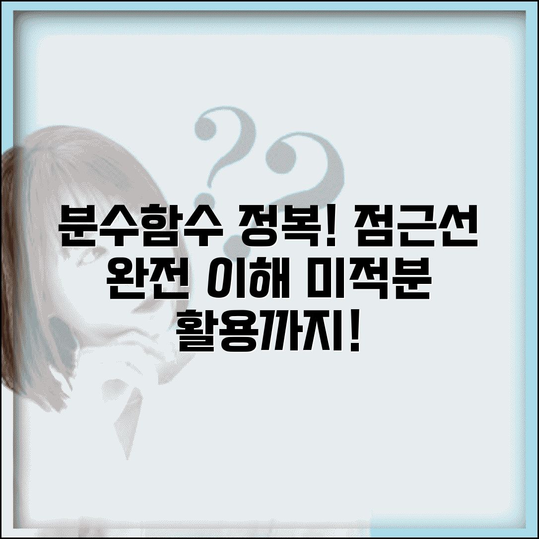 분수함수 특징과 그래프 | 점근선 이해하기 | 미적분학 활용 예제