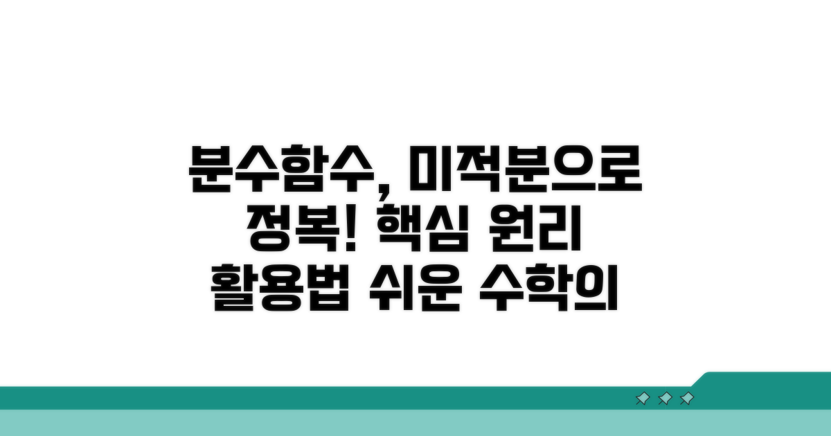 미적분학으로 보는 분수함수 활용