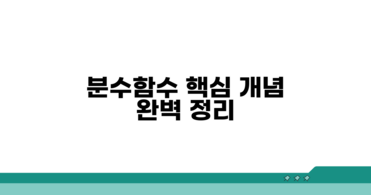 분수함수, 핵심 개념 완벽 정리