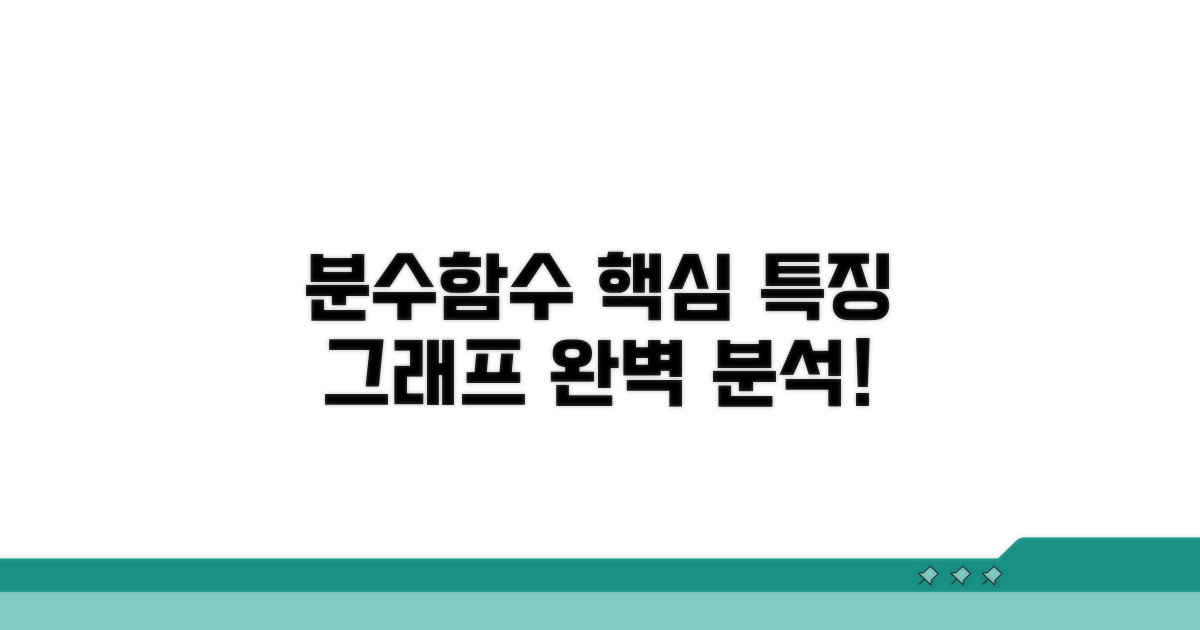 분수함수 기본 특징과 그래프 모양