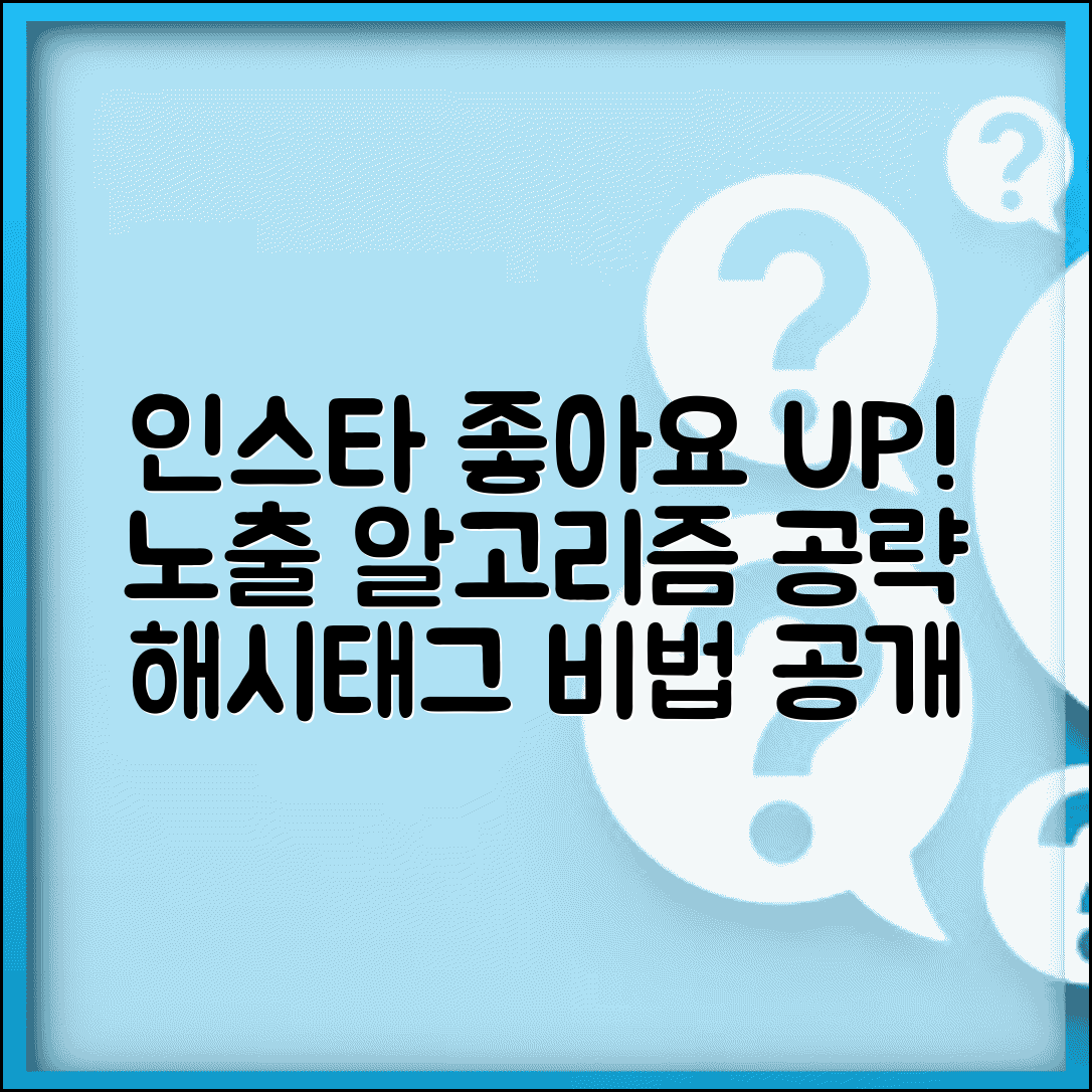 인스타그램 좋아요 늘리기 | 게시물 노출 + 알고리즘 활용 방법