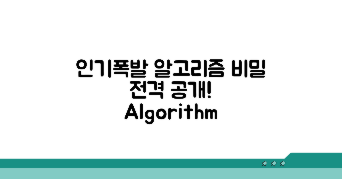 게시물 인기 폭발시키는 알고리즘 비밀