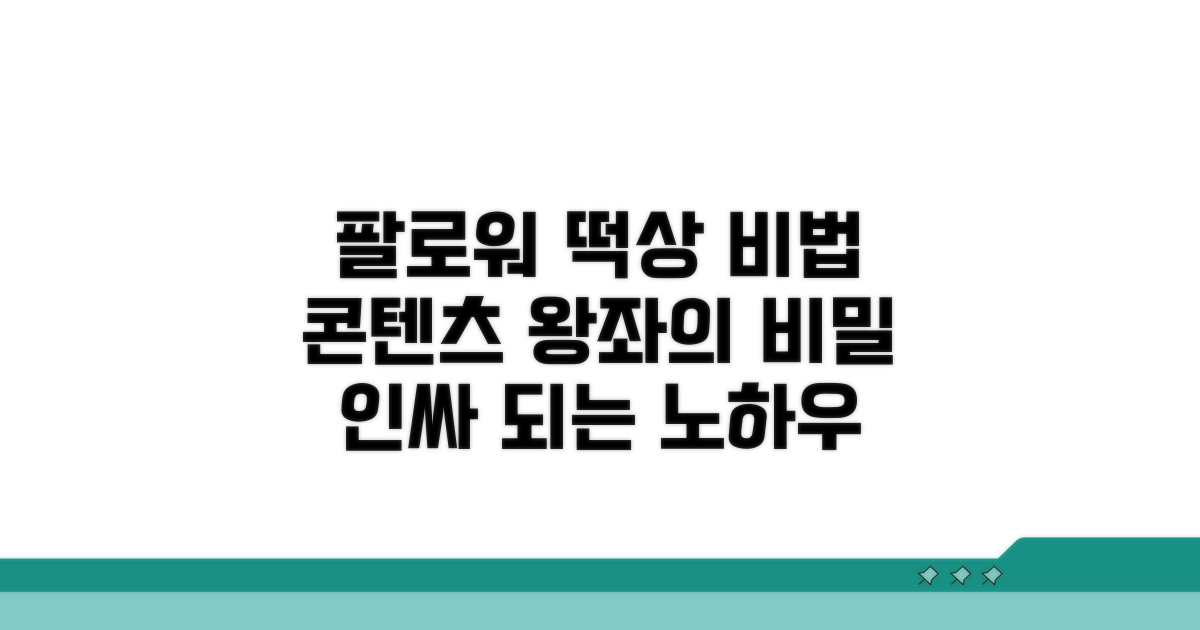 팔로워 사로잡는 콘텐츠 비법 공개