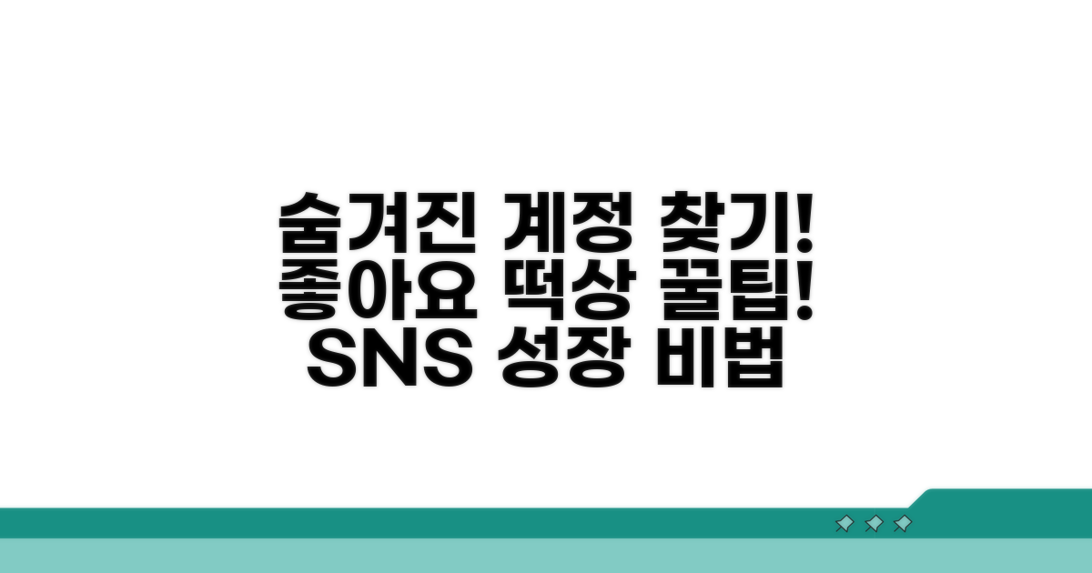 숨겨진 계정 찾고 좋아요 늘리는 꿀팁