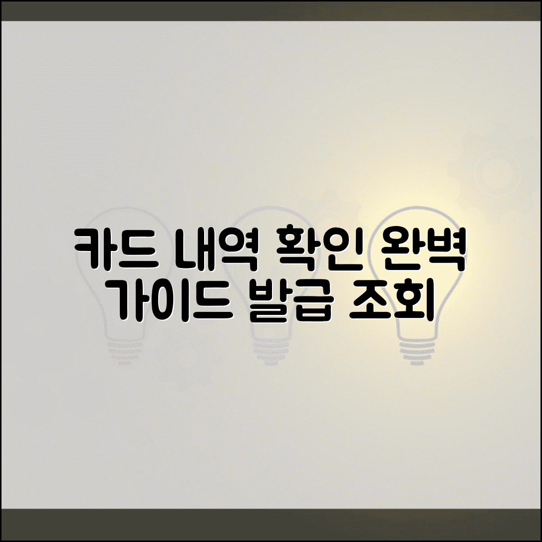 신용카드사용내역서 발급 조회 방법 | 카드 사용내역 확인 완벽 가이드