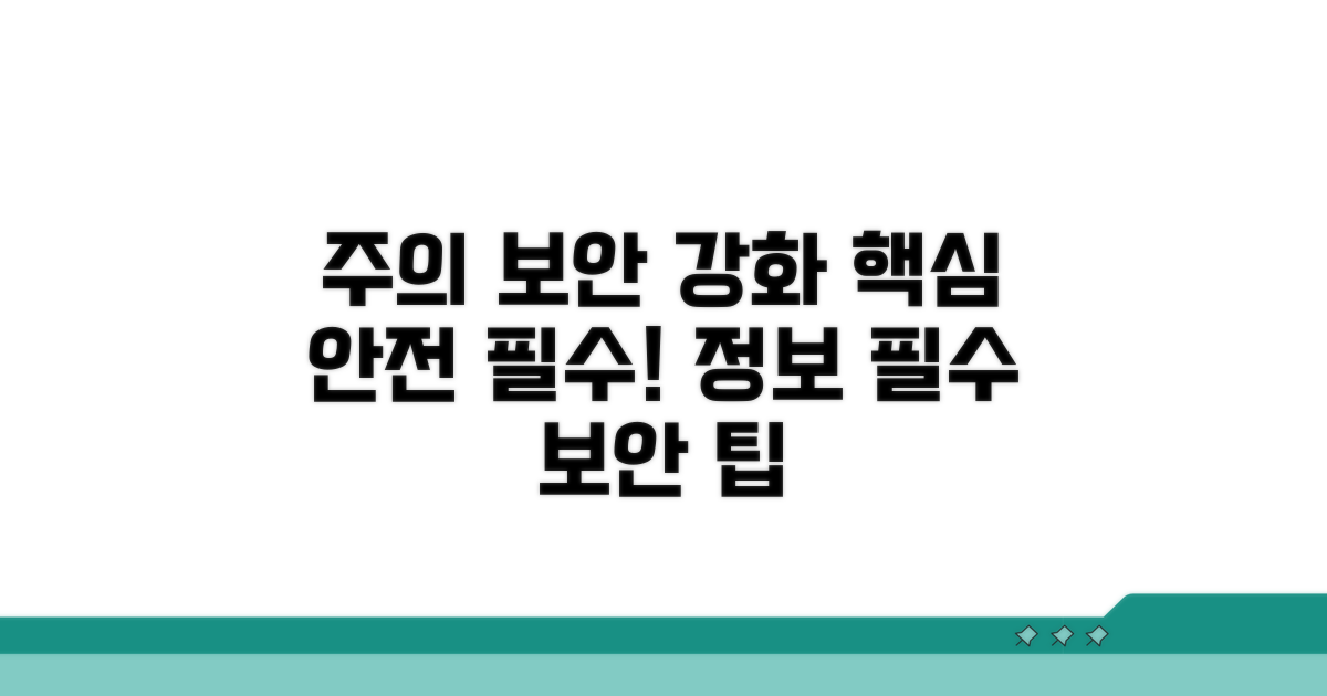 주의사항과 보안 강화