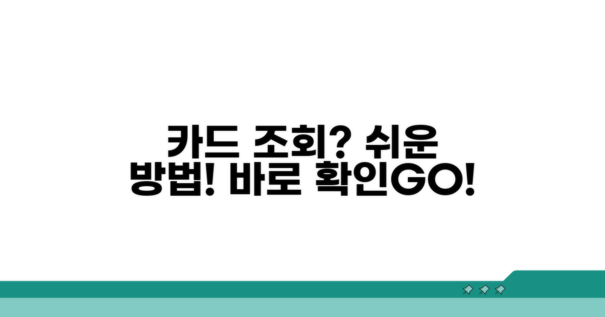 카드 사용내역 조회 방법