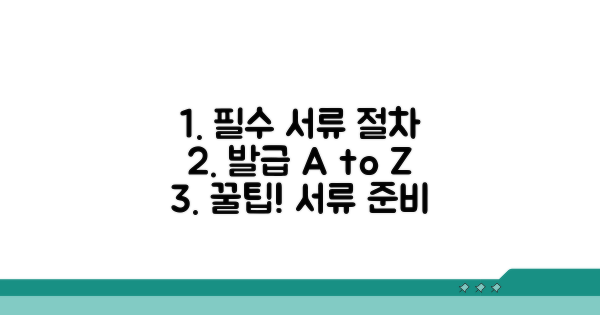 발급 절차와 필요 서류