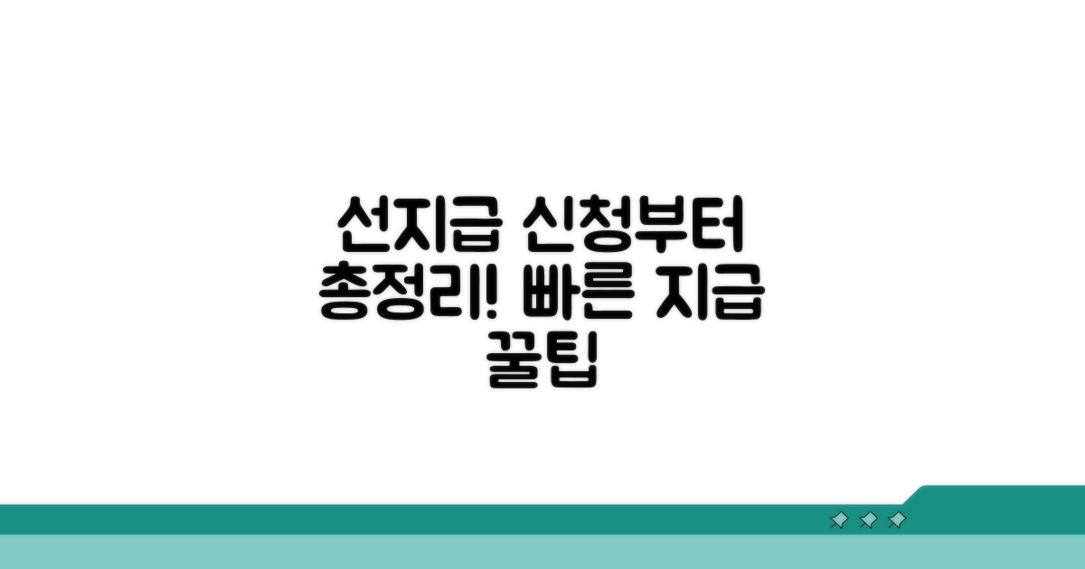 선지급 신청부터 지급까지 절차 안내