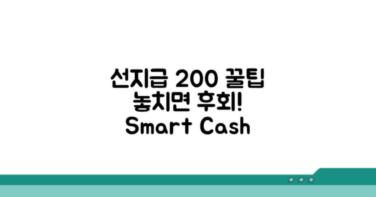 선지급제도 200% 활용 꿀팁