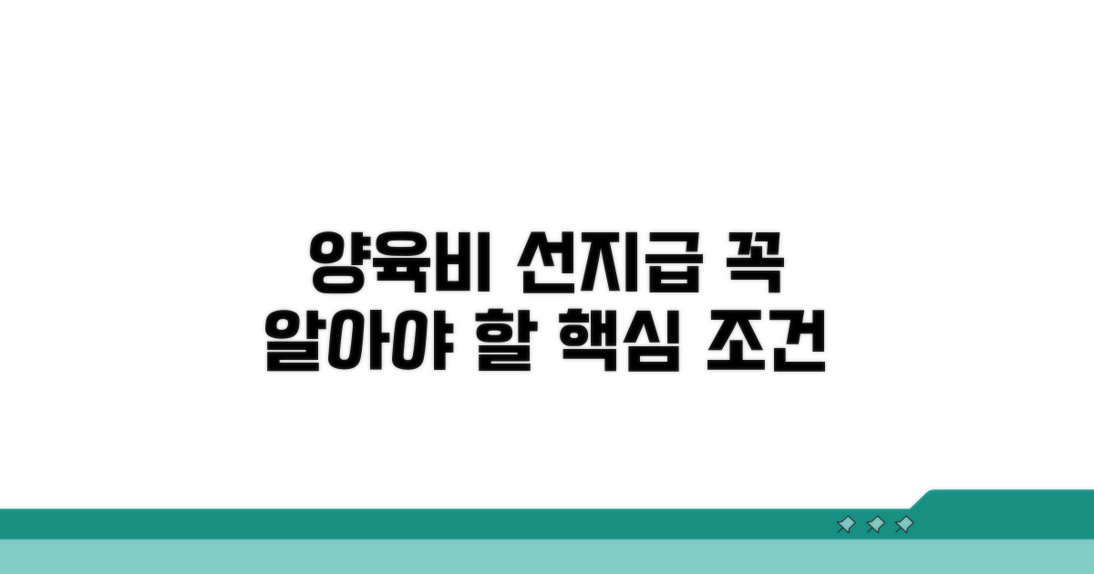 양육비 선지급, 꼭 알아야 할 조건