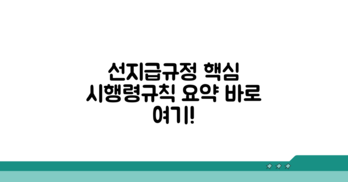 선지급규정: 시행령과 시행규칙 핵심 요약