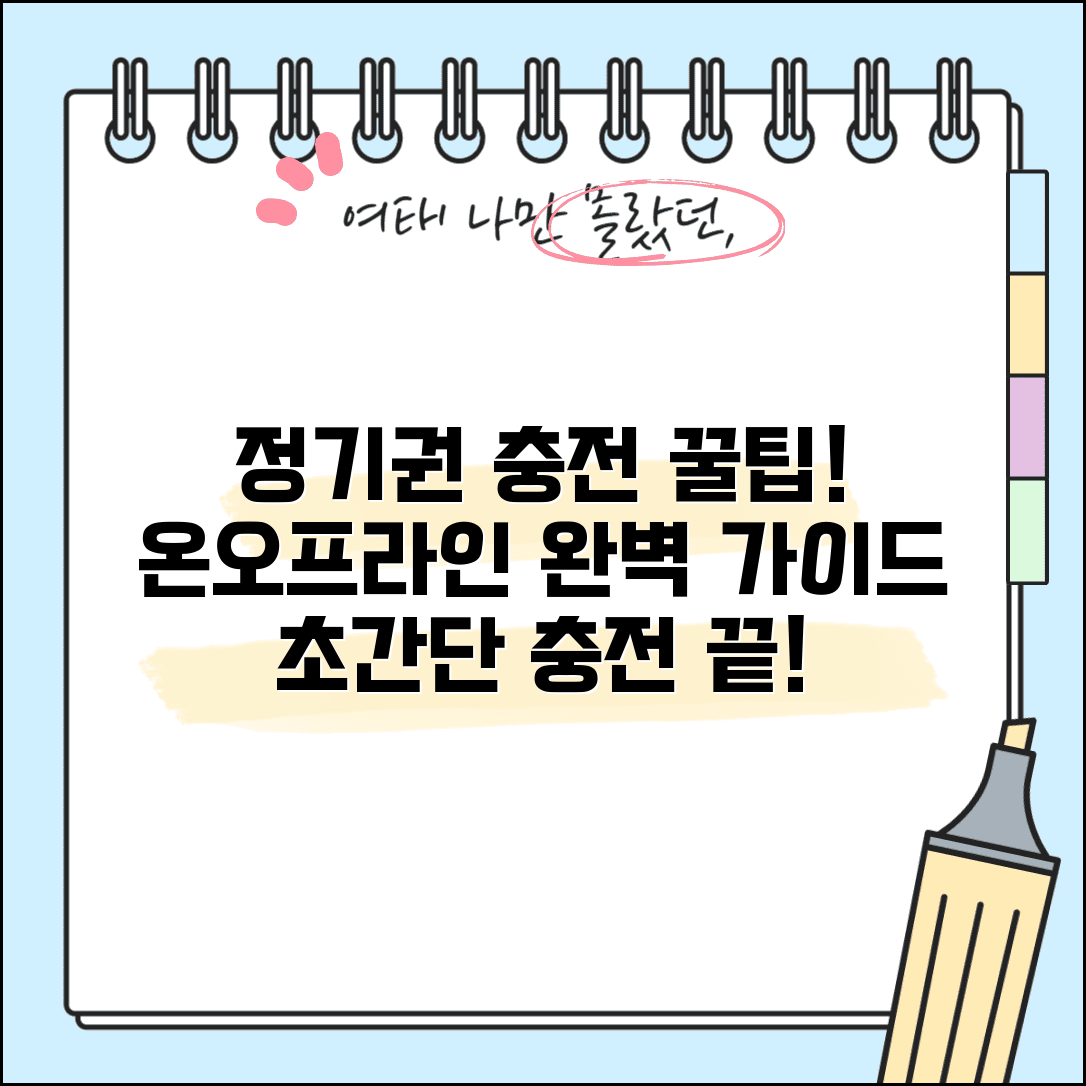 정기권 충전 방법 총정리 | 오프라인/온라인 충전소 활용법