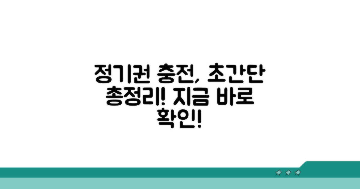 정기권 충전, 쉬운 방법 총정리