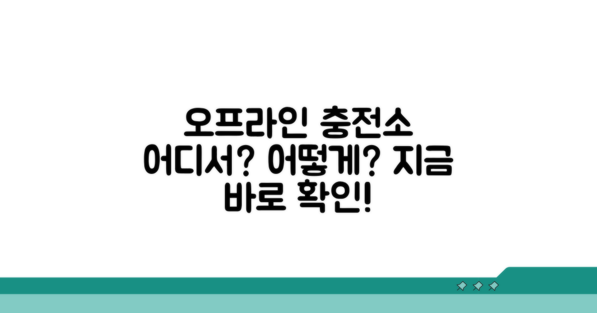 오프라인 충전소, 어디서 어떻게?