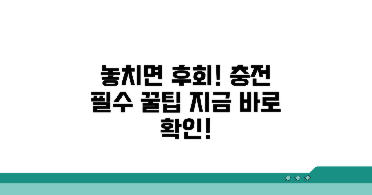 놓치면 후회! 충전 시 꼭 알아둘 점