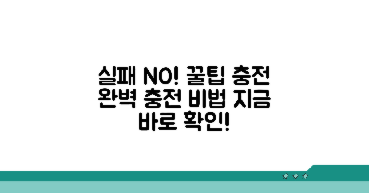 실패 없이 충전하는 꿀팁 대방출