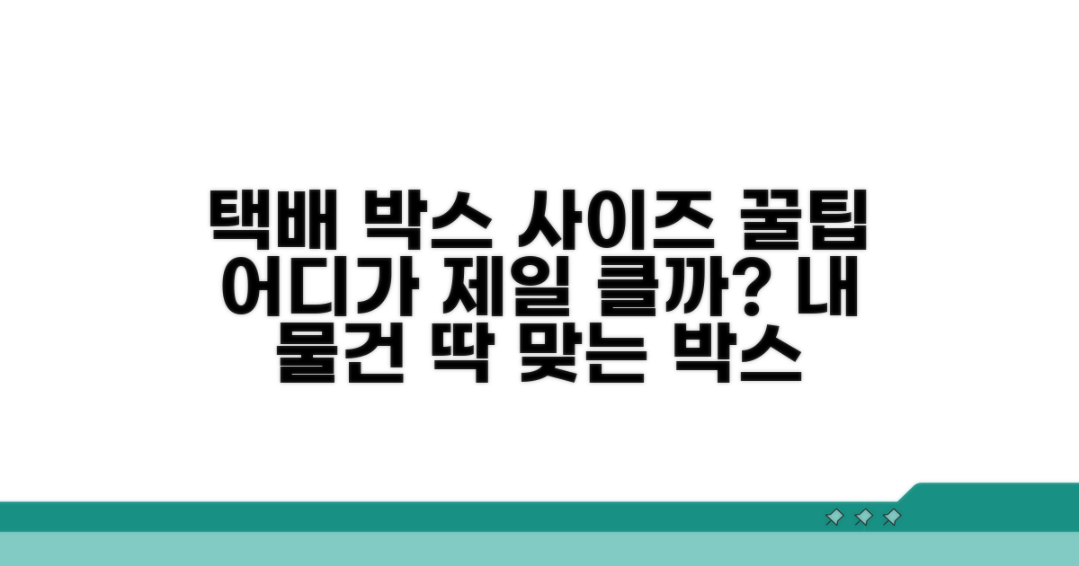 택배사별 박스 크기 비교 분석