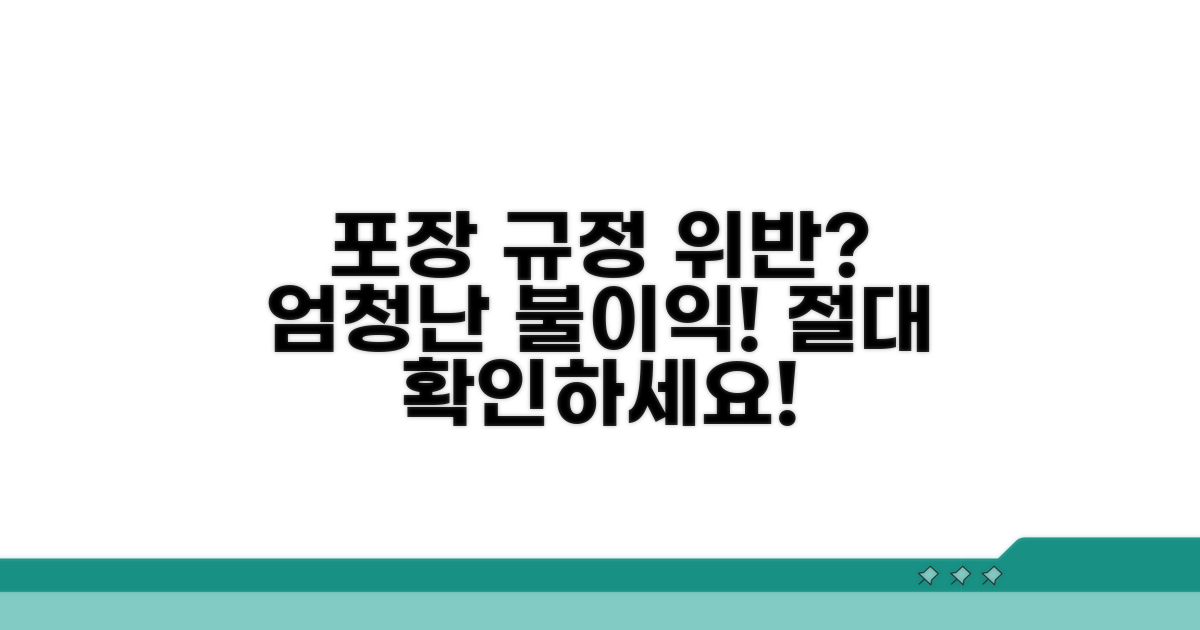포장 규격 위반 시 불이익 주의!