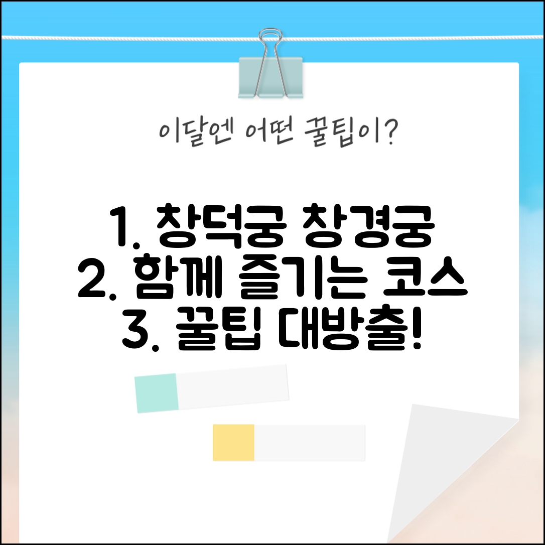 창덕궁 창경궁 연계 관람 코스 | 두 궁궐 함께 즐기는 방법