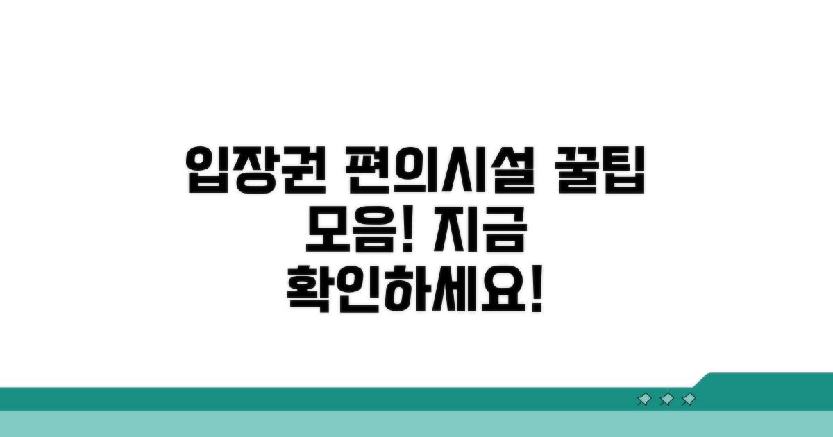 입장권 및 편의시설 정보