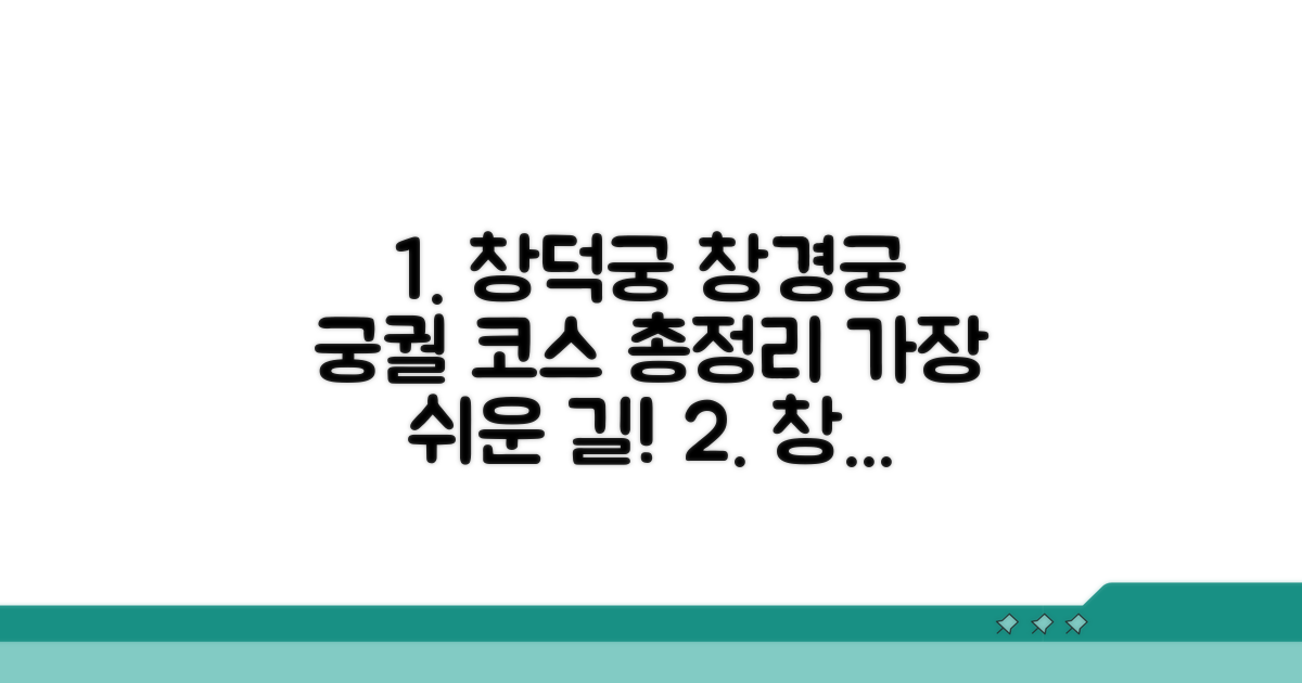 창덕궁 창경궁 코스 총정리