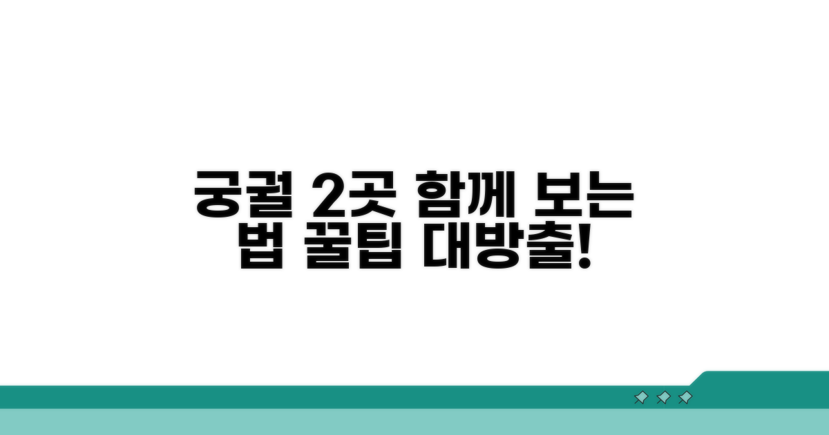 두 궁궐 함께 둘러보기 방법