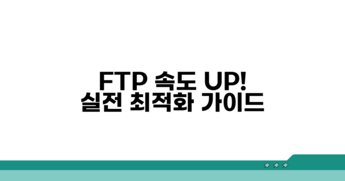 실전 FTP 속도 최적화 가이드