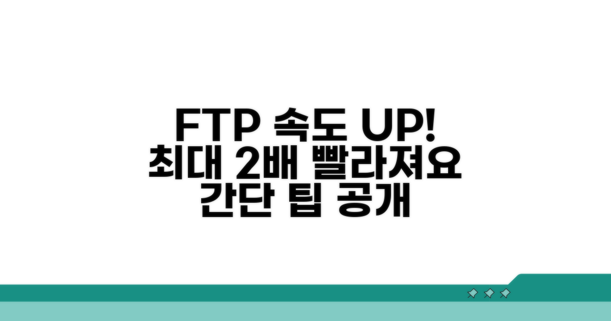 FTP 속도 점검 및 개선 팁