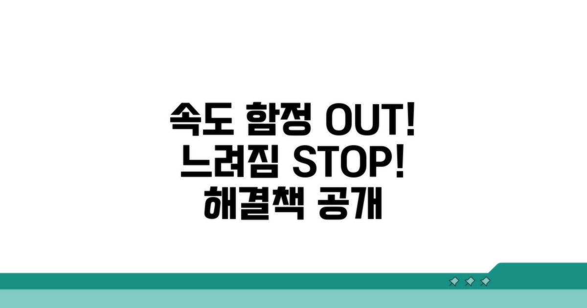 속도 저하 유발하는 함정 피하기